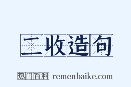 二收造句是什么意思的图片